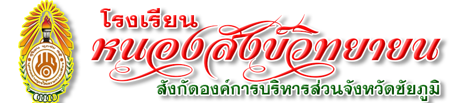 โรงเรียนหนองสังข์วิทยายน