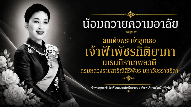 ทรงพระเจริญ