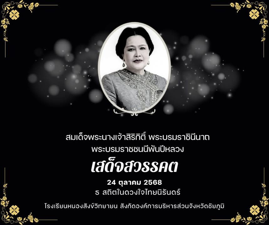 ทรงพระเจริญ